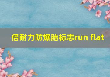 倍耐力防爆胎标志run flat